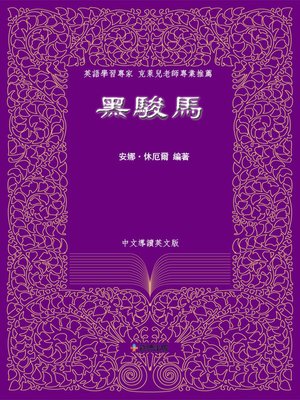 cover image of 黑駿馬